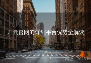 开云官网的详细平台优势全解读