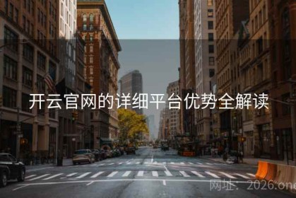 开云官网的详细平台优势全解读