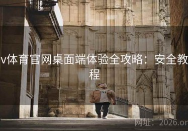 v体育官网桌面端体验全攻略：安全教程