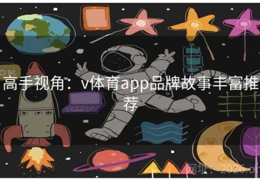 高手视角：v体育app品牌故事丰富推荐