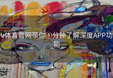 v体育官网带你①分钟了解深度APP功能