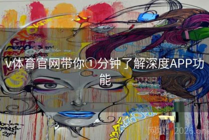v体育官网带你①分钟了解深度APP功能