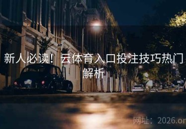 新人必读！云体育入口投注技巧热门解析