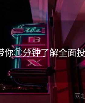 v体育带你①分钟了解全面投注技巧