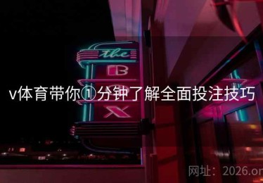 v体育带你①分钟了解全面投注技巧