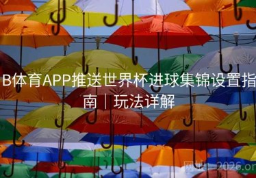 B体育APP推送世界杯进球集锦设置指南｜玩法详解