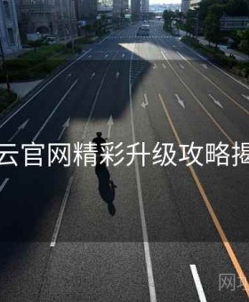 开云官网精彩升级攻略揭秘