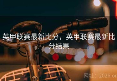 英甲联赛最新比分，英甲联赛最新比分结果