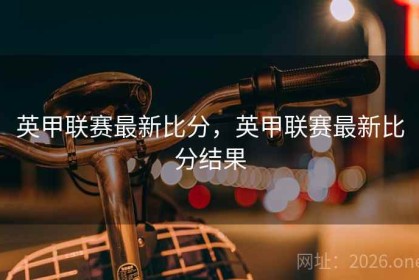 英甲联赛最新比分，英甲联赛最新比分结果