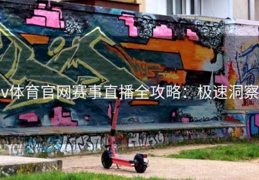 v体育官网赛事直播全攻略：极速洞察