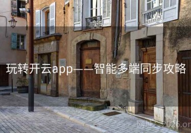 玩转开云app——智能多端同步攻略