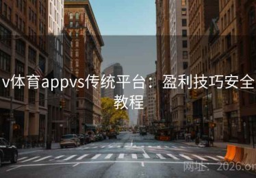 v体育appvs传统平台：盈利技巧安全教程