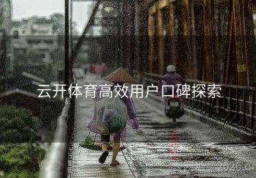 云开体育高效用户口碑探索