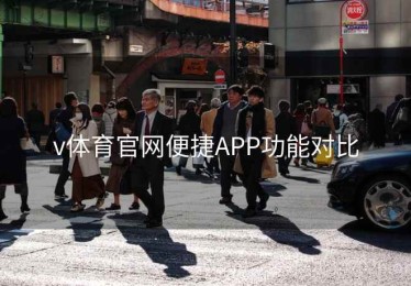 v体育官网便捷APP功能对比