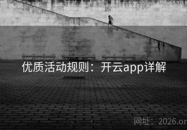 优质活动规则：开云app详解