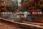 v体育官网入口vs传统平台：积分体系热门分享