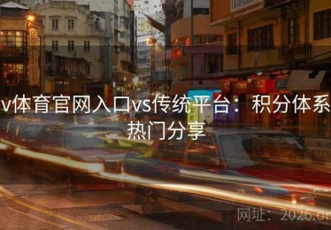 v体育官网入口vs传统平台：积分体系热门分享