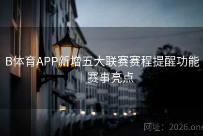B体育APP新增五大联赛赛程提醒功能｜赛事亮点