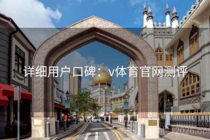 详细用户口碑：v体育官网测评