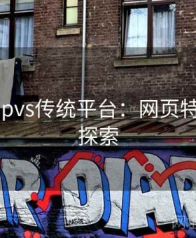 开云appvs传统平台：网页特性超强探索