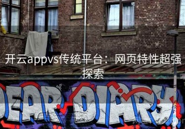 开云appvs传统平台：网页特性超强探索