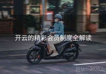 开云的精彩会员制度全解读
