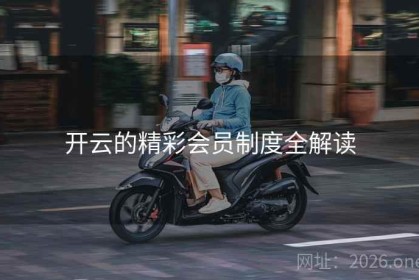 开云的精彩会员制度全解读