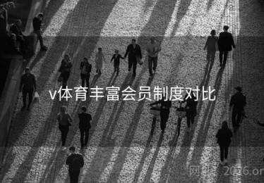v体育丰富会员制度对比