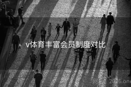 v体育丰富会员制度对比