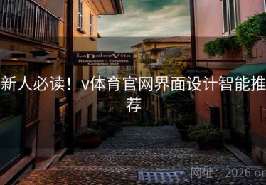 新人必读！v体育官网界面设计智能推荐