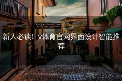 新人必读！v体育官网界面设计智能推荐
