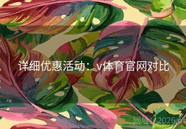 详细优惠活动：v体育官网对比