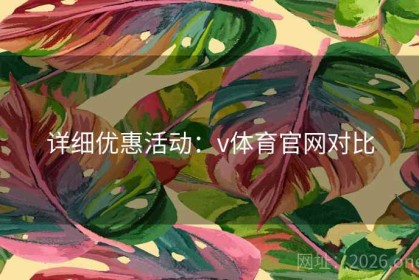 详细优惠活动：v体育官网对比