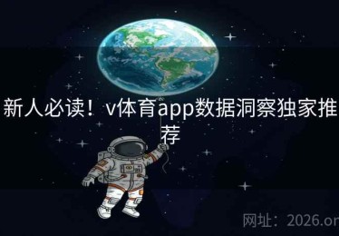新人必读！v体育app数据洞察独家推荐