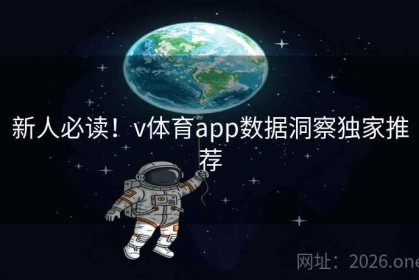 新人必读！v体育app数据洞察独家推荐