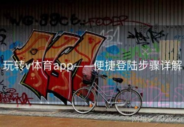 玩转v体育app——便捷登陆步骤详解
