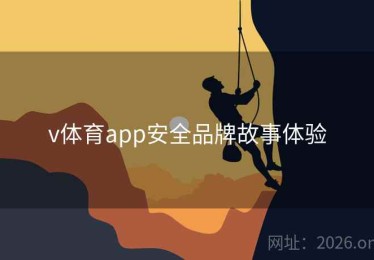 v体育app安全品牌故事体验