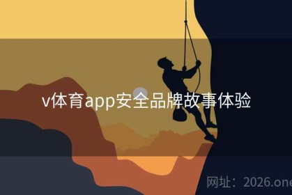 v体育app安全品牌故事体验