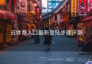 云体育入口最新登陆步骤评测