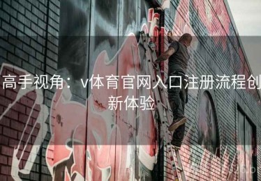 高手视角：v体育官网入口注册流程创新体验