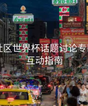 B体育社区世界杯话题讨论专区上线｜互动指南