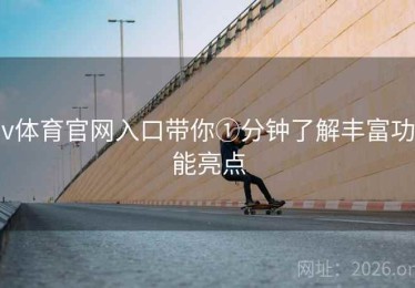 v体育官网入口带你①分钟了解丰富功能亮点