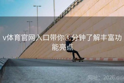 v体育官网入口带你①分钟了解丰富功能亮点