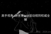 高手视角：v体育app活动规则权威全解