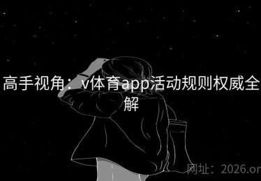 高手视角：v体育app活动规则权威全解