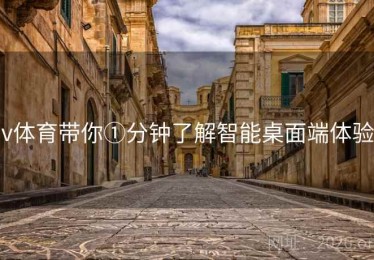 v体育带你①分钟了解智能桌面端体验
