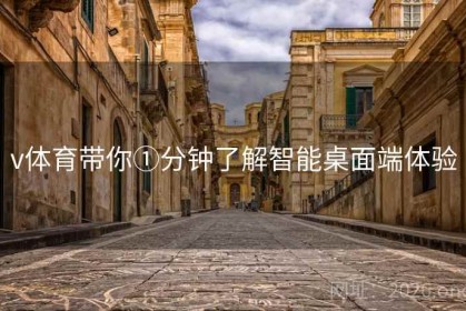 v体育带你①分钟了解智能桌面端体验