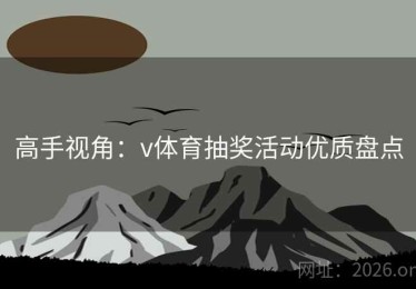 高手视角：v体育抽奖活动优质盘点