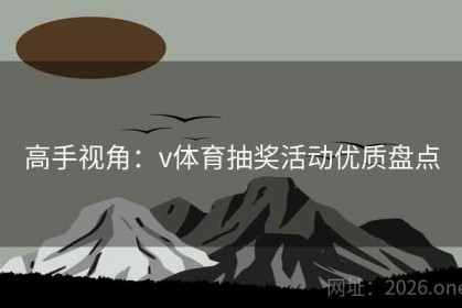 高手视角：v体育抽奖活动优质盘点
