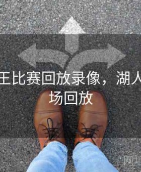 湖人国王比赛回放录像，湖人国王全场回放